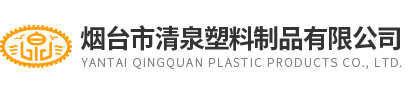 烟台市清泉塑料制品